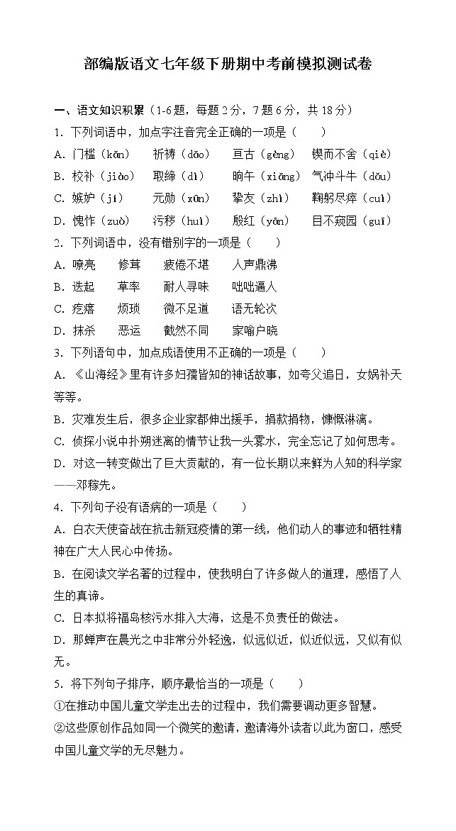期中考前模拟测试卷  2021-2022学年部编版语文七年级下册(word版含答案)01