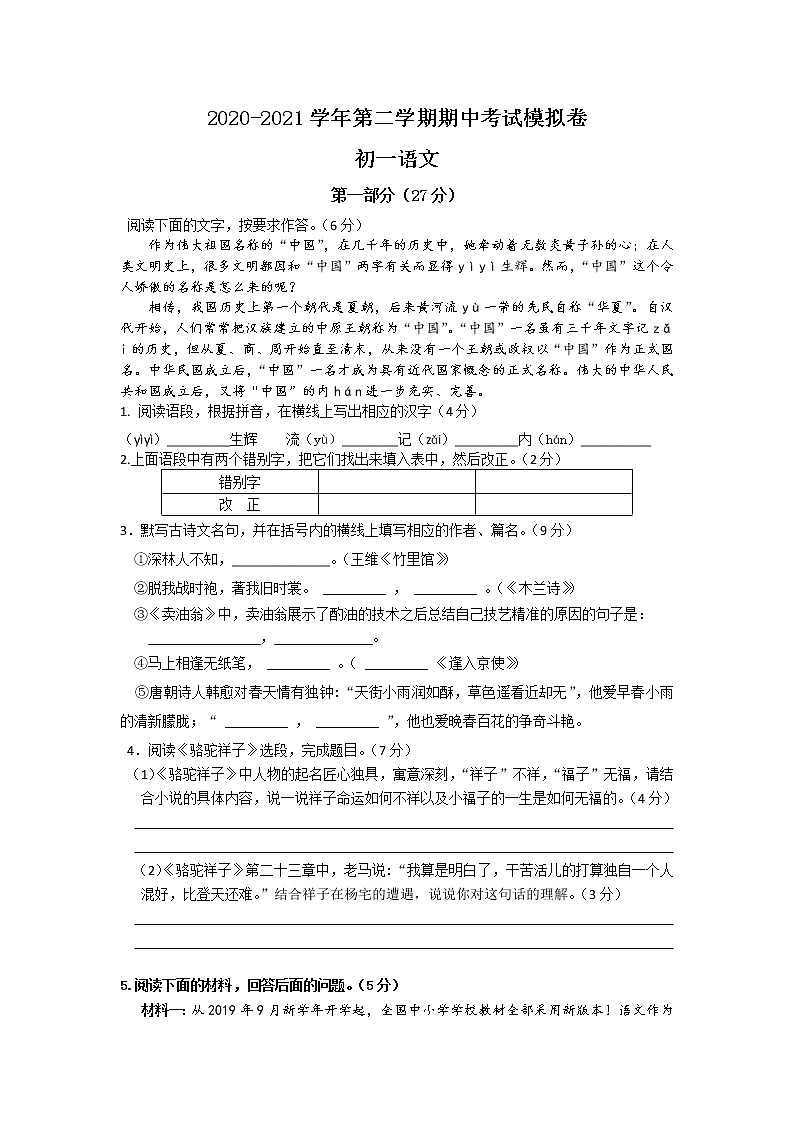 江苏省苏州市2021-2022学年七年级下学期期中考试模拟语文卷(word版含答案)第1页