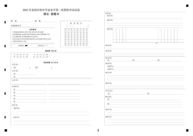 2022年广西北海市2022年中考一模语文试题01