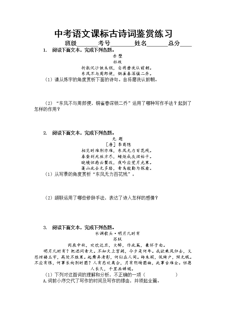 2022年中考语文二轮专题复习：课内古诗词鉴赏专项练习（一）01