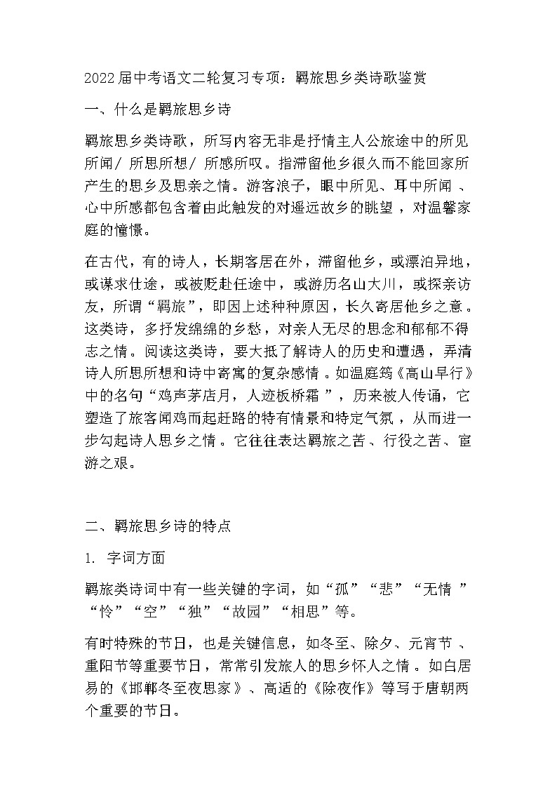 2022年中考语文二轮复习专项：羁旅思乡类诗歌鉴赏第1页