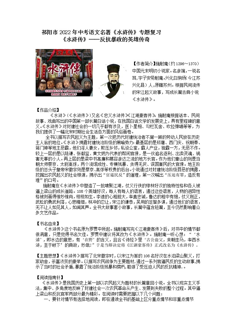 2022年湖南省祁阳市中考语文二轮专题复习：名著导读《水浒传》专题复习第1页