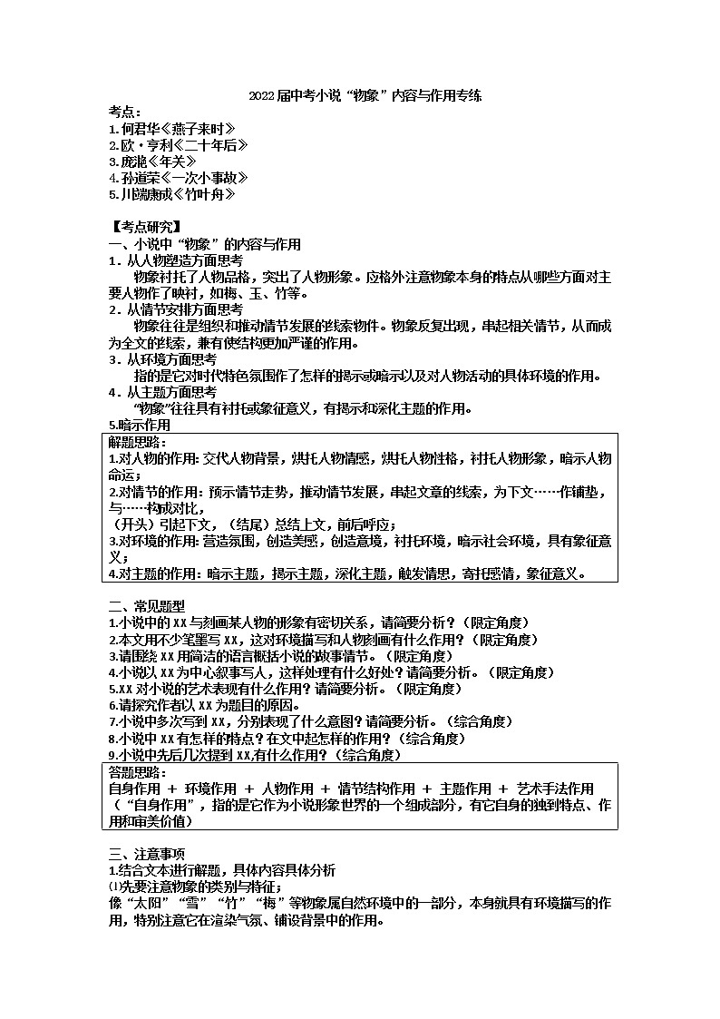 2022年中考语文二轮复习：小说“物象”内容与作用专练第1页