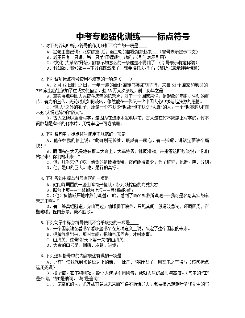 2022年中考语文二轮专题训练：标点符号第1页