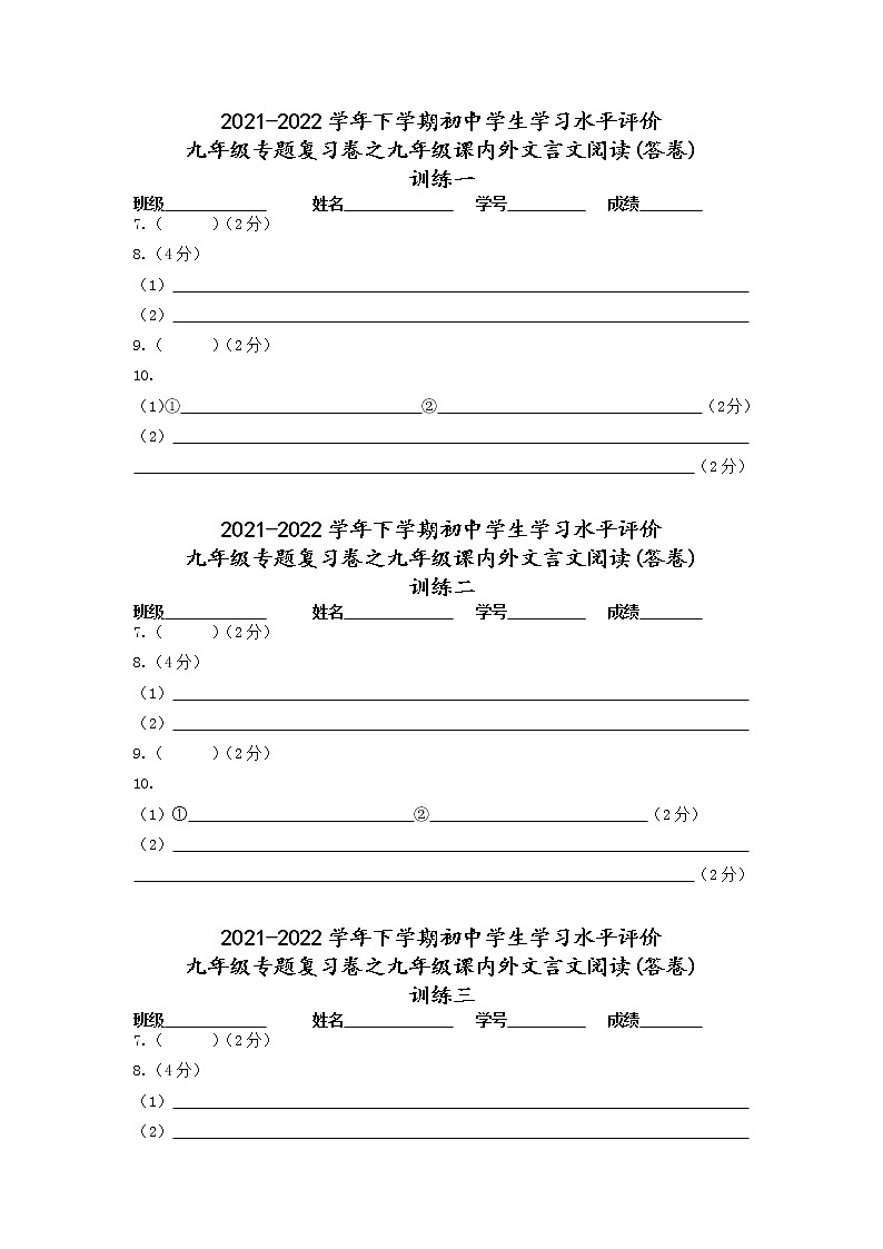 2021-2022学年下学期九年级专题复习卷之九年级课内外文言文阅读（答卷）第1页