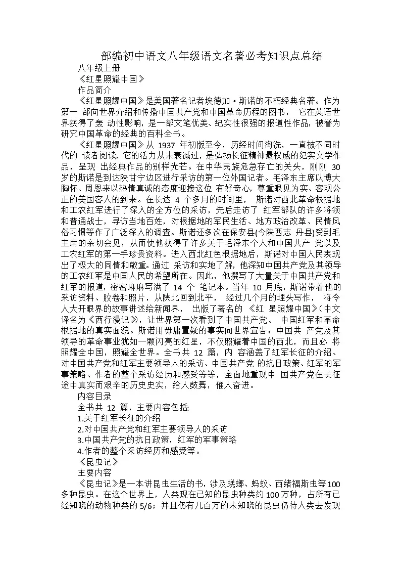 名著必考知识点总结（八年级）2022年中考语文一轮复习第1页