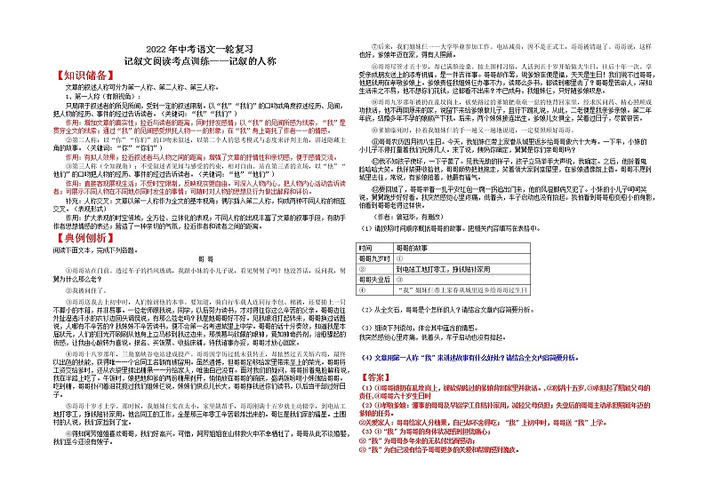 2022年中考语文一轮复习：记叙文阅读考点训练-记叙的人称第1页