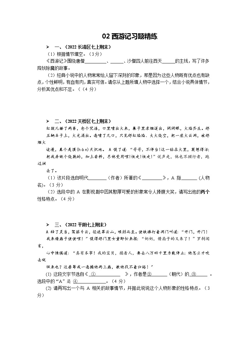 02西游记习题精练第1页