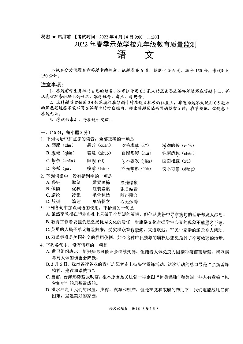 2022年四川省绵阳市春季示范学校九年级教育质量监测语文试卷第1页