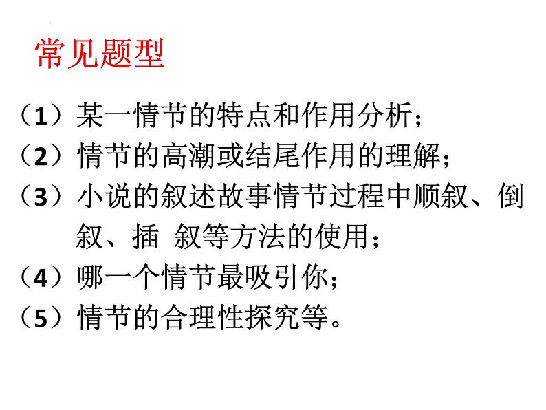 小说阅读知识梳理课件2022年中考语文二轮复习第5页