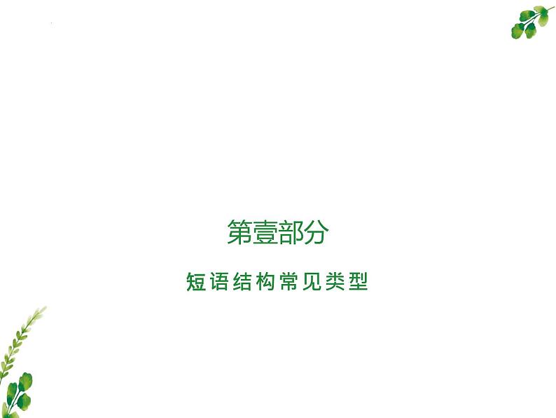 2022年中考语文二轮专题复习：短语及短语的类型（共24张PPT）第3页