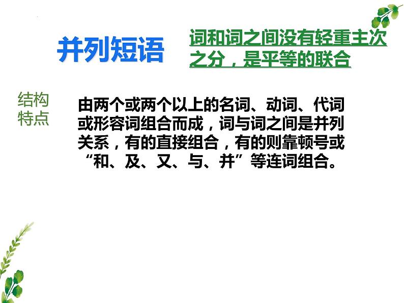 2022年中考语文二轮专题复习：短语及短语的类型（共24张PPT）第5页