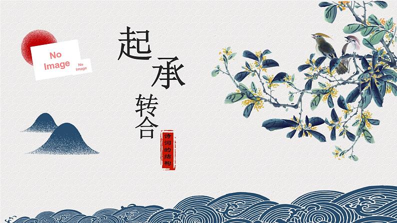 2022年中考语文二轮专题复习课件：例解诗歌的起承转合（共16张PPT）第1页