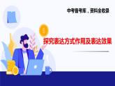 探究表达方式作用及表达效果课件2022年中考语文二轮复习