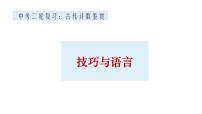 2022年中考语文二轮专项复习：诗歌鉴赏之技巧语言课件（共26张PPT）