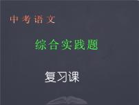 2022年中考语文二轮专题复习：综合实践题（共41张PPT）