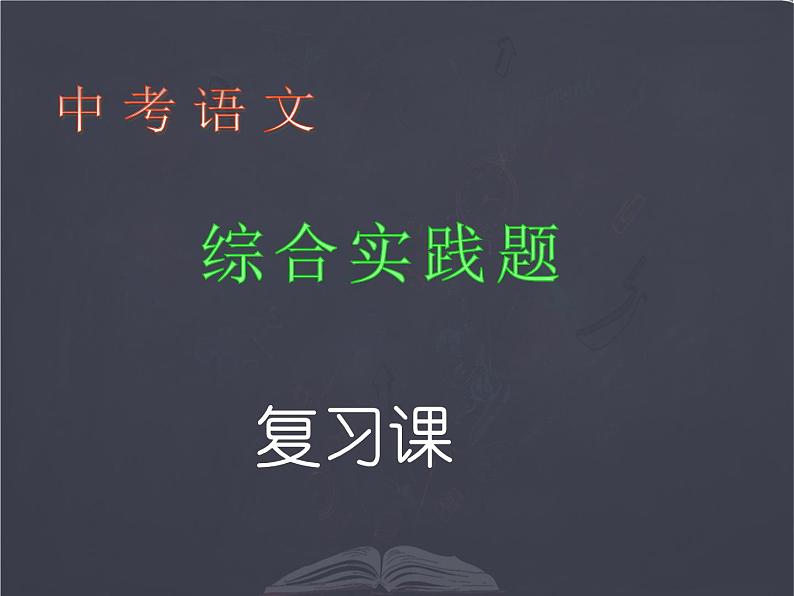 2022年中考语文二轮专题复习：综合实践题（共41张PPT）第1页