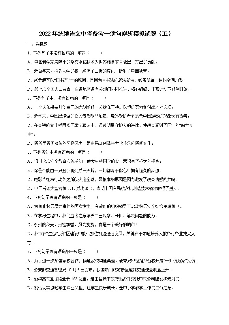 2022年中考语文专项备考——病句辨析模拟试题（五）第1页