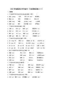 2022年中考语文专项备考——字音模拟试题（一）
