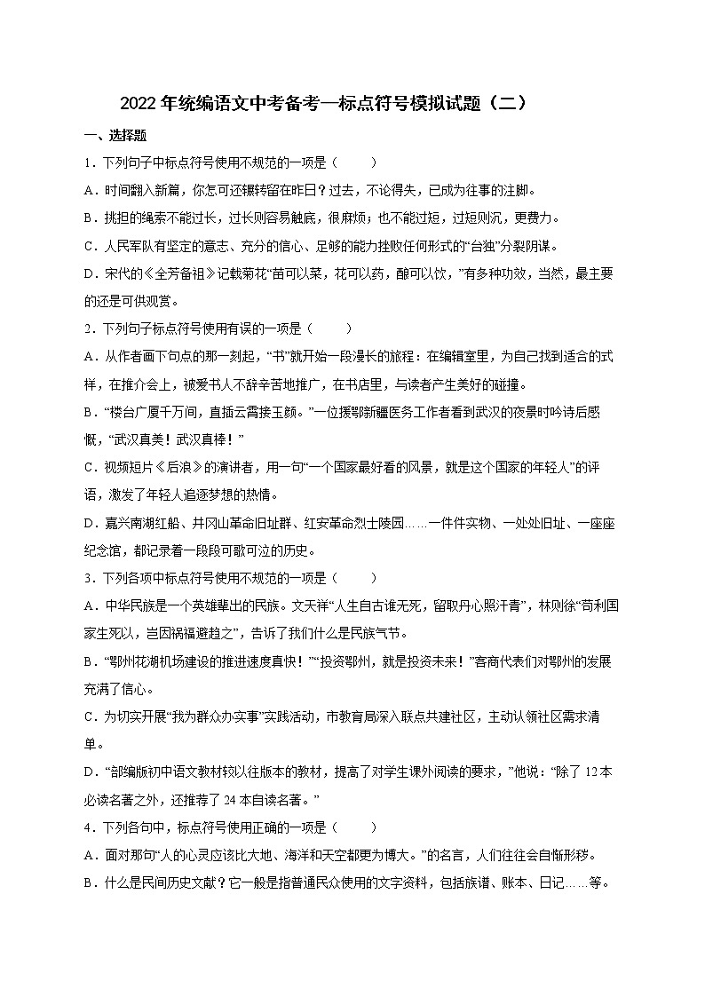2022年中考语文专项备考——标点符号模拟试题（二）第1页