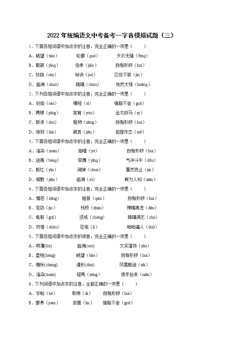 2022年中考语文专项备考——字音模拟试题（三）第1页