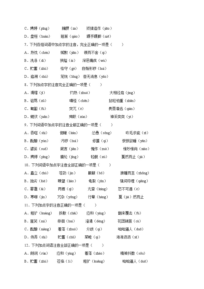 2022年中考语文专项备考——字音模拟试题（三）第2页
