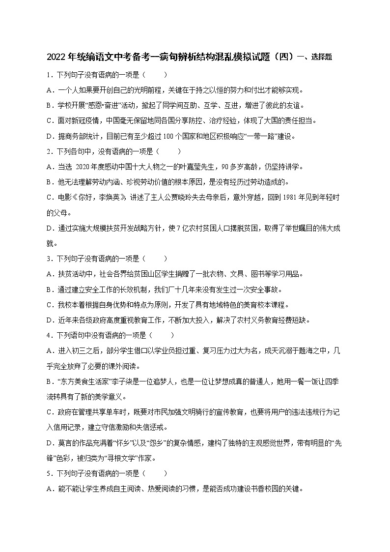 2022年中考语文专项备考——病句辨析结构混乱模拟试题（四）第1页