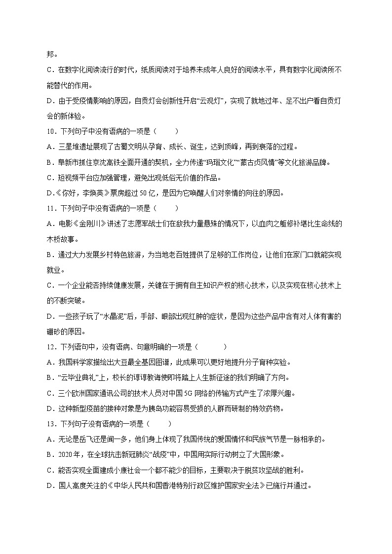2022年中考语文专项备考——病句辨析结构混乱模拟试题（四）第3页