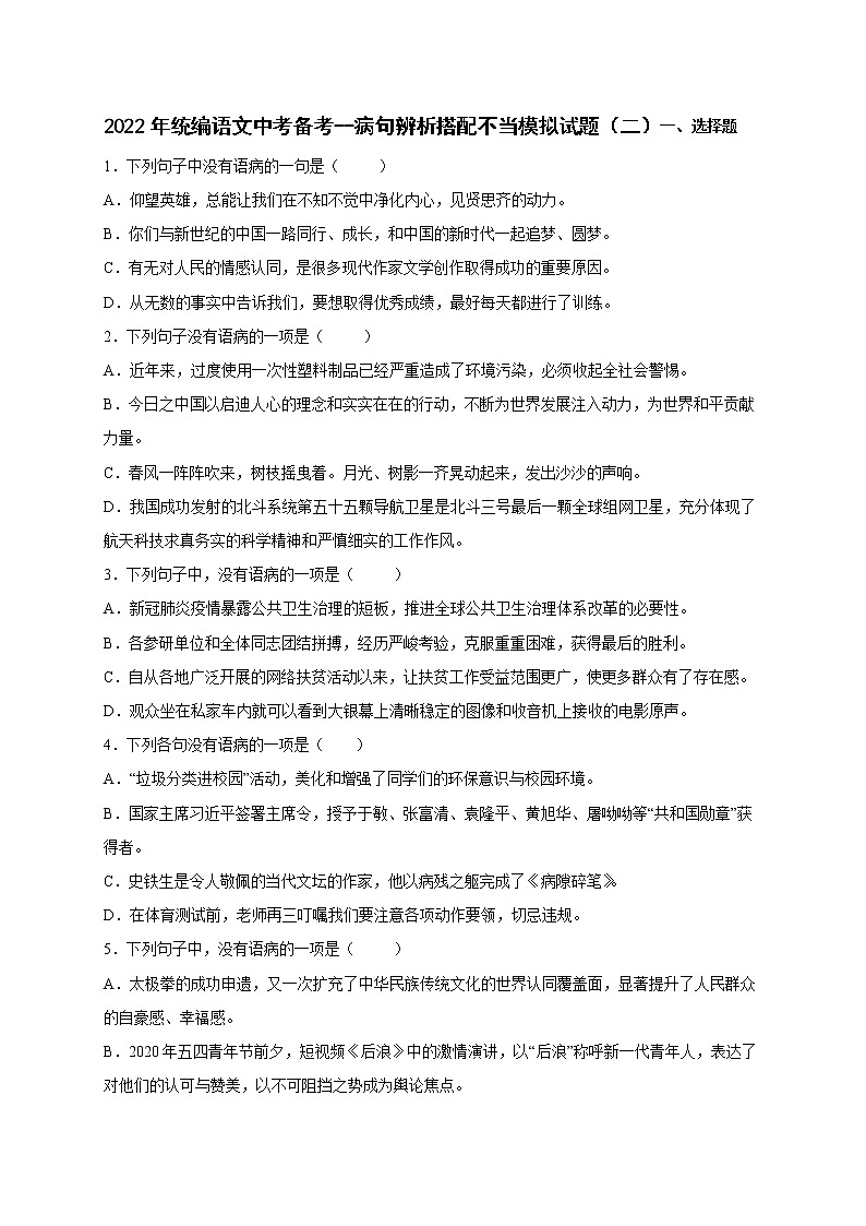 2022年中考语文专项备考——病句辨析搭配不当模拟试题（二）第1页