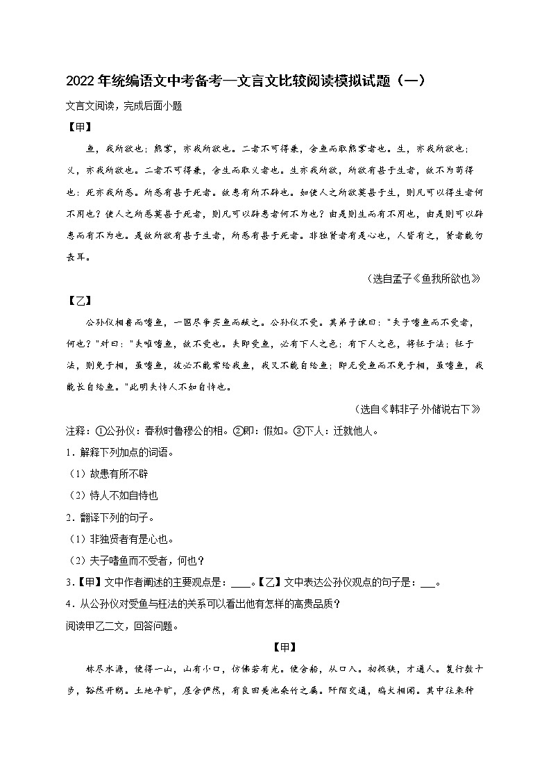 2022年中考语文专项备考——文言文比较阅读模拟试题（一）第1页