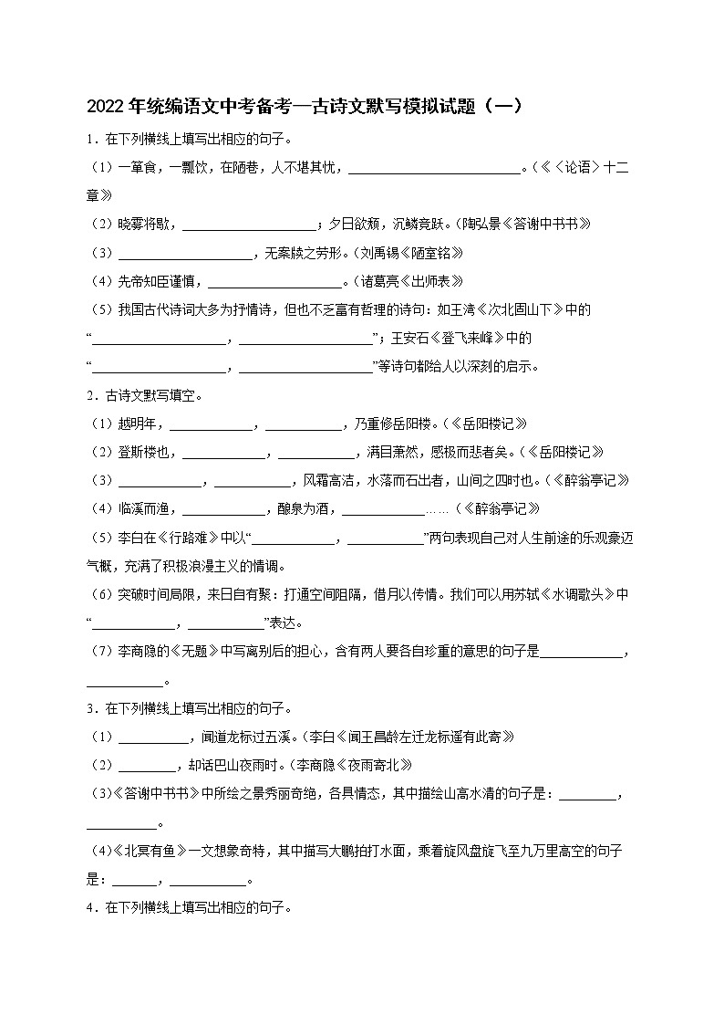 2022年中考语文专项备考——古诗文默写模拟试题（一）第1页