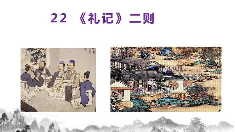 22《礼记》二则（《虽有佳肴》《大道之行也》  课件部编语文八年级下册第1页