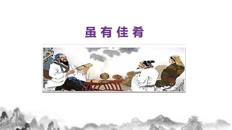 22《礼记》二则（《虽有佳肴》《大道之行也》  课件部编语文八年级下册第3页