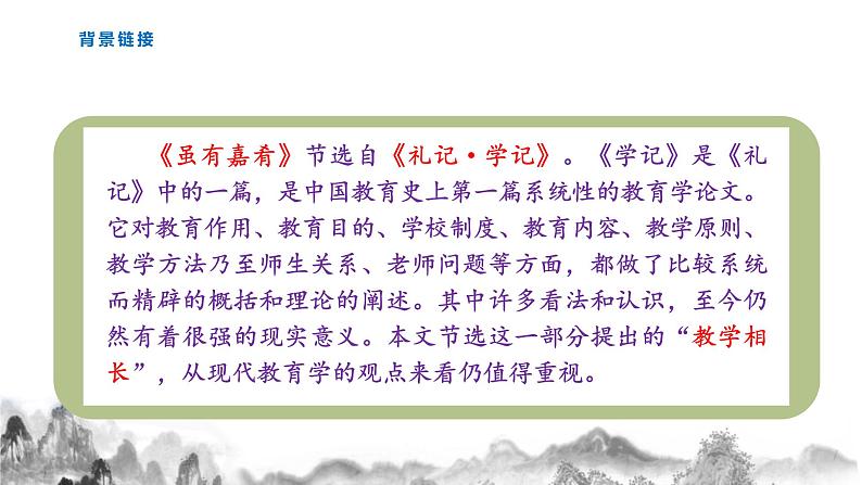 22《礼记》二则（《虽有佳肴》《大道之行也》  课件部编语文八年级下册第6页