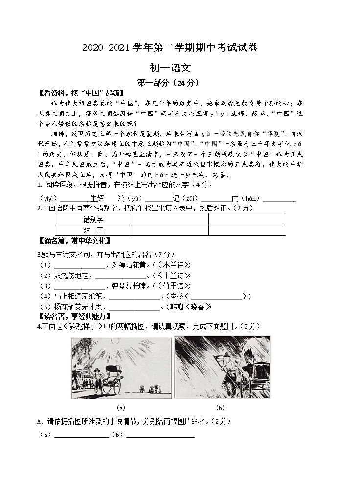 苏州市姑苏区五校联考2020-2021学年初一语文下学期期中试卷（原卷版+解析版）第1页