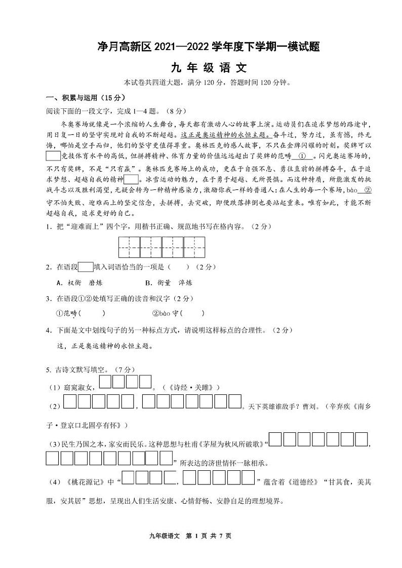 2022年吉林省长春市净月高新区中考一模考试语文试题01