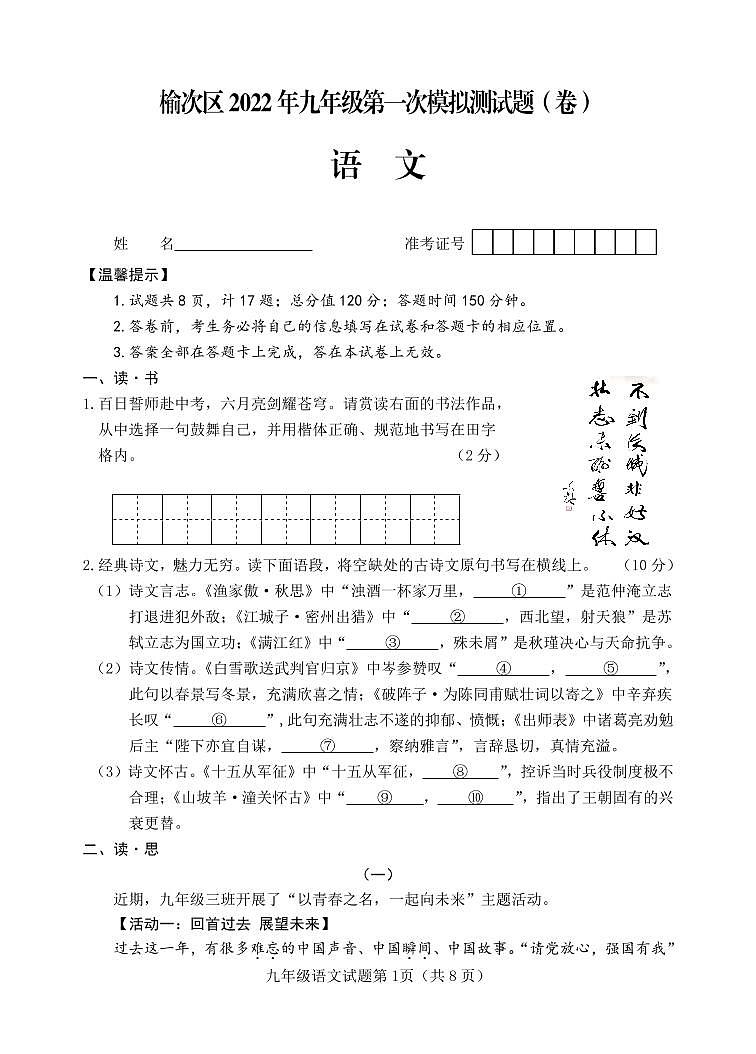 2022年山西省晋中市榆次区中考一模语文试卷（含答案）01