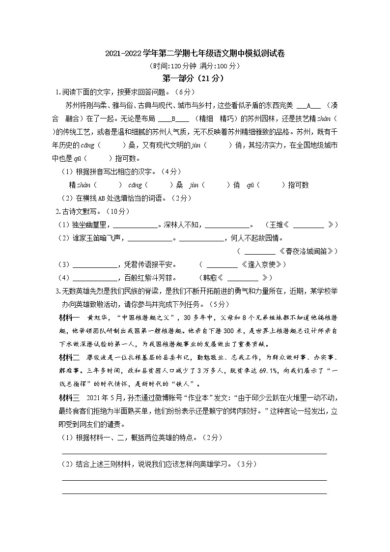 2021-2022学年苏州市第二学期七年级语文期中模拟测试卷（含答案）第1页