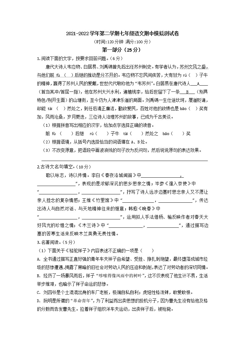 2021-2022学年苏州市第二学期七年级语文期中模拟测试卷（含答案）第1页