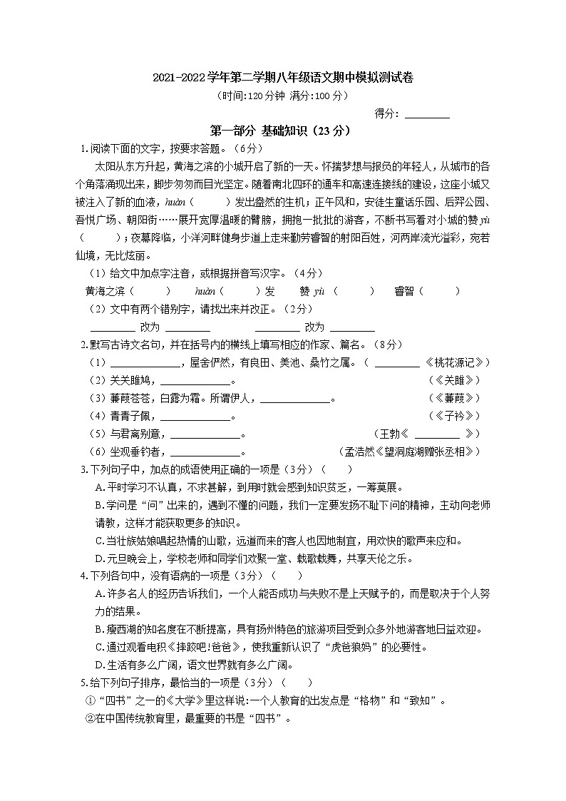 2021-2022学年苏州市第二学期八年级语文期中模拟测试卷（含答案）第1页