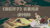 初中语文人教部编版七年级下册名著导读《骆驼祥子》：圈点与批注优秀ppt课件