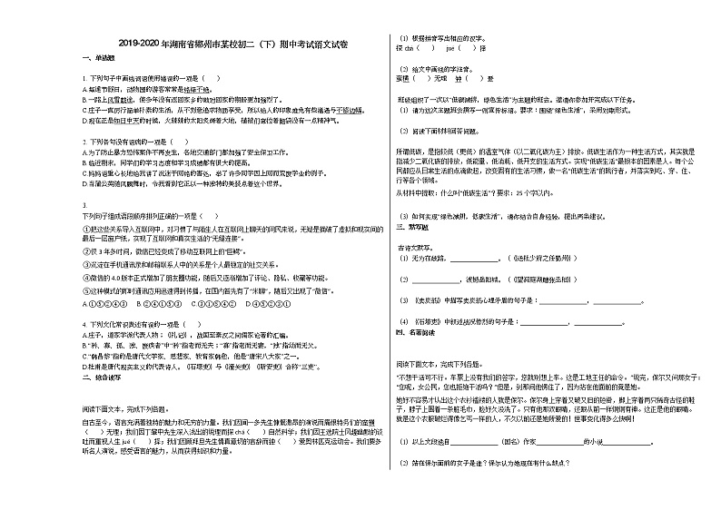 2019-2020年湖南省郴州市某校初二（下）期中考试语文试卷部编版第1页