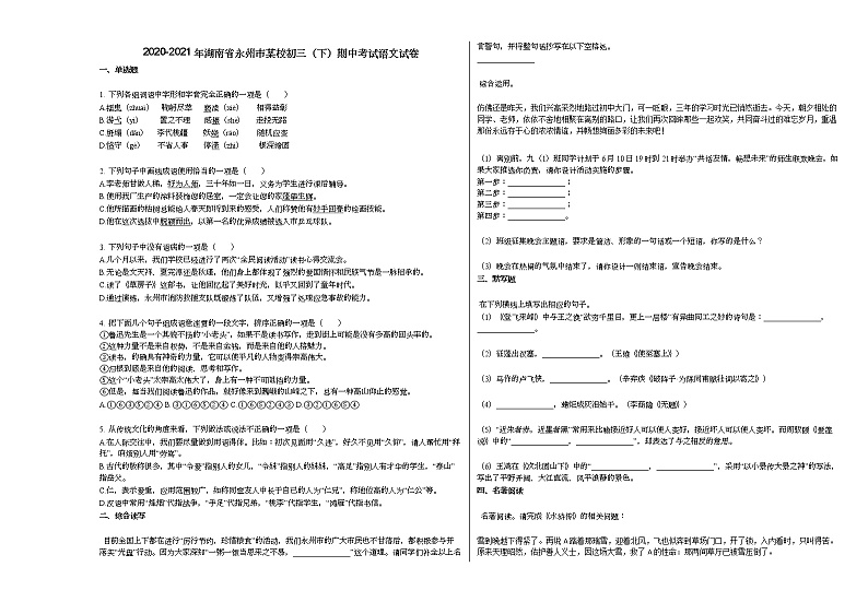 2020-2021年湖南省永州市某校初三（下）期中考试语文试卷部编版第1页