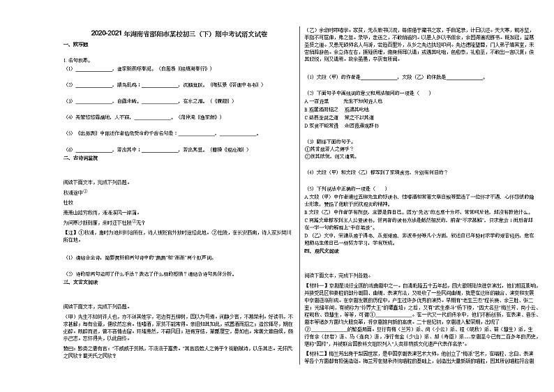 2020-2021年湖南省邵阳市某校初三（下）期中考试语文试卷部编版第1页