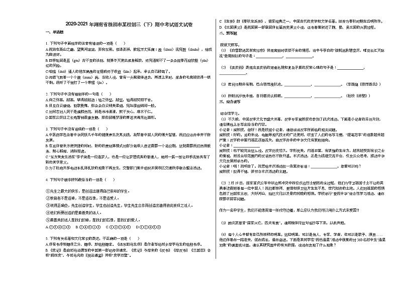 2020-2021年湖南省株洲市某校初三（下）期中考试语文试卷 (2)部编版第1页