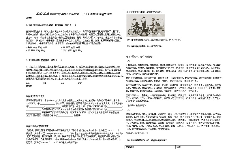 2020-2021学年广东省四会市某校初三（下）期中考试语文试卷部编版第1页