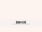 部编版七年级语文下册课件---古代诗歌五首（登幽州台歌 望岳 登飞来峰 游山西村 己亥杂诗）