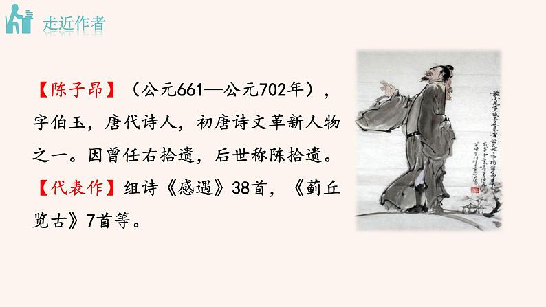 部编版七年级语文下册课件---古代诗歌五首（登幽州台歌 望岳 登飞来峰 游山西村 己亥杂诗）04