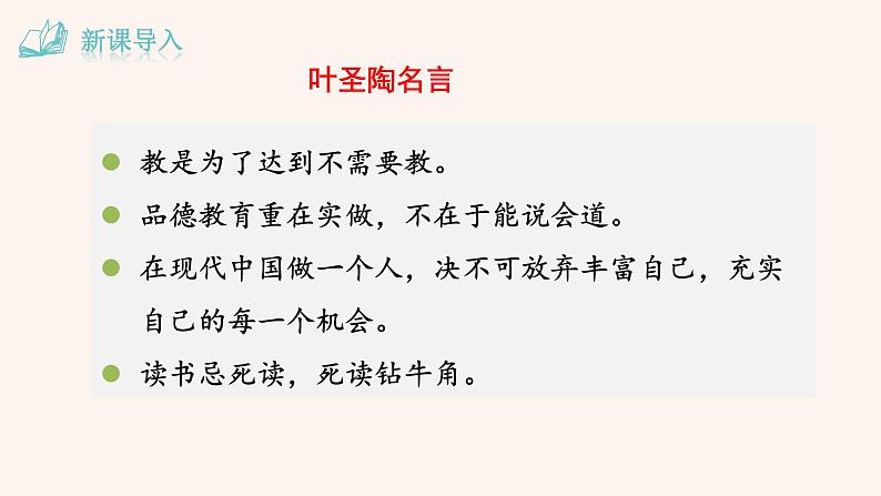 部编版七年级语文下册课件---14《 叶圣陶先生二三事》第1页