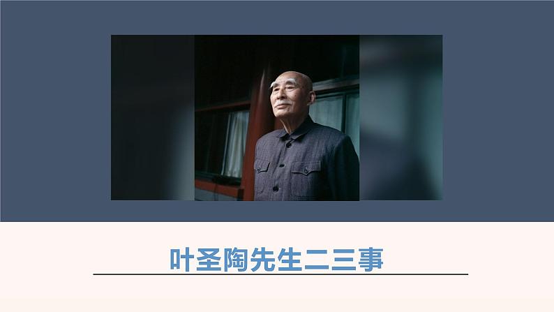 部编版七年级语文下册课件---14《 叶圣陶先生二三事》第2页